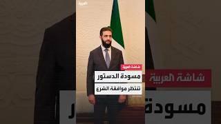 رويترز: مسودة الإعلان الدستوري السوري تُعرض على الرئيس أحمد الشرع الأربعاء