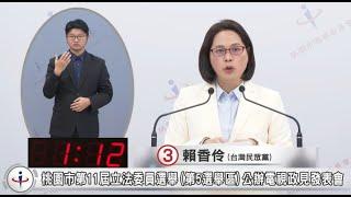 賴香伶龍潭平鎮立委選舉公辦電視政見發表會(完整版)20240109 #桃園市選舉委員會