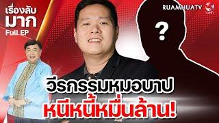 วีรกรรมหมอบาป หนีหนี้หมื่นล้าน! | เรื่องลับมาก 20 11 67 full ep