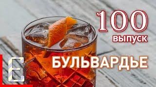 БУЛЬВАРДЬЕ — классический коктейль с виски, вермутом и Кампари