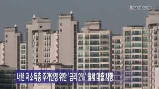 저소득층 주거안정 위한 금리 2% 월세 대출 시행