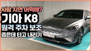 감동 기술인가요? 기아 K8 원격 스마트 주차 보조 궁금한점 해결! - Kia K8 Parking