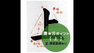 【書道/習字手本】「上」の書き方とコツ（毛筆・大筆・楷書）