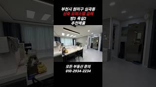 {부천 심곡동 신축 오피스텔 급매} 큰 평수, 추천 매물 한번 들어가면 안 나오는 집