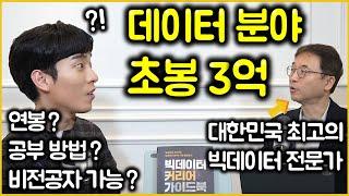 최고 전문가에게 듣는 데이터, AI 커리어 완벽 가이드