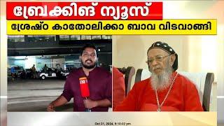 യാക്കോബായ സഭാധ്യക്ഷൻ തോമസ് പ്രഥമൻ കതോലിക്ക ബാവയുടെ ഖബറടക്കം ശനിയാഴ്ച