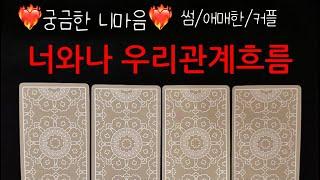 타로/속마음이순간 너무너무 궁금한 나에대한 니생각‼️탈탈 털기 #재회운#속마음타로 #연락운