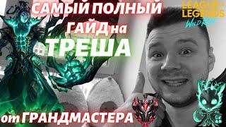 Самый Полный ГАЙД на ТРЕША от Грандмастера в Wild Rift|League of Legends: Wild Rift