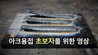 [용접 원리] 당신이 용접을 시작조차 못 하는 이유 (초보자는 이것만 따라 하세요)