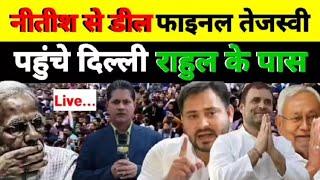 Live - नीतीश से डील फाइनल तेजस्वी पहुंचे दिल्ली राहुल के पास...देखिये श्याम गिरी के साथ