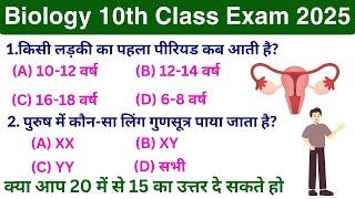 Biology 10th Ka Important Objective 2025 || 10th Class Biology Important Objective 2025