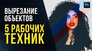  5 Способов вырезать ВСЕ в фотошопе! Как в фотошопе вырезать волосы. Уроки фотошопа