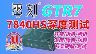 零刻Beelink GTR7 锐龙R7-7840HS ZEN4高性能静音迷你电脑小主机测评开箱/拆解/烤机/温度/功耗/Radeon 780M RDNA3核显硬解测试