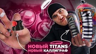 Краска TITANS и Инновация - Кэп с крутилкой