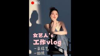 『康可人』 可可的vlog 女藝人的工作記錄