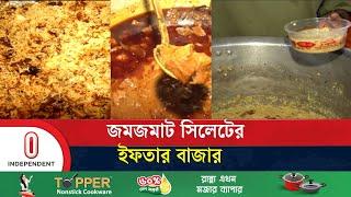 সবার পছন্দের শীর্ষে নরম খিচুড়ি ও আখনি | Sylhet Iftar Bazar | Independent TV