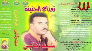 Sayed Rekaby -  N3na3 ElGnenah / سيد ركابي - نعناع الجنينه