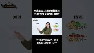 이혼소송 시 재산분할에서 가장 많이 오해하는 점은? #shorts