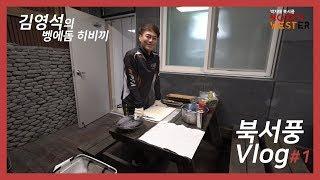 북서풍TV] 벵에돔 히비끼 만드는 방법 !! ( 북서풍 V log #1 )