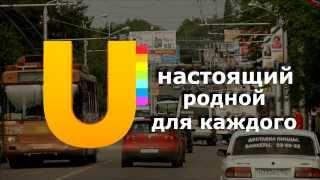 Городской телеканал UTV в прямом эфире