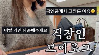 VLOGㅣ직장인브이로그ㅣ쇼핑몰CSㅣ사무직ㅣ키보드ASMRㅣ내가 공인중개사를 그만둔 이유ㅣ배송불만클레임ㅣCS업무ㅣ입생로랑 카드지갑 세탁기로 세탁함ㅣ30대직장인ㅣ데일리룩ㅣ겨울출근룩ㅣ