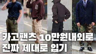 카고팬츠 살 수 밖에 없는 영상, 10만원 내외로 레귤러부터 와이드, 벌룬핏까지