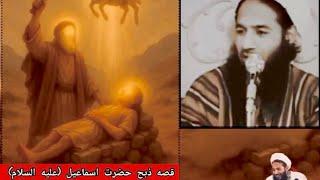 داستان ذبح کردن حضرت اسماعیل (علیه السلام )،شهید مولوی حیات الدین صاحبی رحMolavi Hayatuddin Sahebi