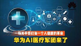 华为AI医疗军团来了！关于到我们每个人，颠覆传统医疗的超级引擎