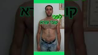 תזונה לחיטוב הגוף לפני ואחרי דיאטה בשיטת קובי עזרא מומחה לרפואה נטורופטית #פיתוחגוף #bodybuilding