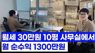 월세 30만원 10평짜리 사무실에서 월 순수익 1300만원