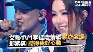 《中國新說唱》艾熱V李佳隆《星球墜落》暖炸全場　鄧紫棋：聽得我好心動｜NOWnews今日新聞