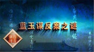 《百家讲坛》大明疑案（上部）7 蓝玉谋反案之谜 20150619 | CCTV百家讲坛官方频道