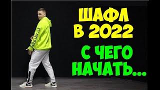 ШАФЛ В 2022 ГОДУ! С чего начать? Как научиться танцевать ШАФФЛ? Шафл танец обучение для начинающих!