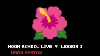 Hoon School Live Cohort ~2022.9 Lesson 1