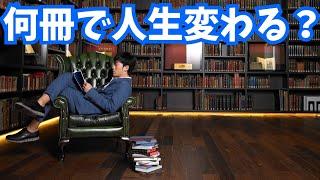 本は何冊読むと人生変わるのか