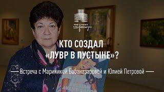 Кто создал «Лувр в пустыне»? Встреча с Мариникой Бабаназаровой и Юлией Петровой