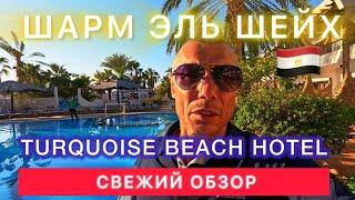 Египет 2024 ВОТ ЭТО НОВОСТЬ‼️ СРАЗУ  в 10 утра / Turqoise Beach Hotel / Старый город / Шарм