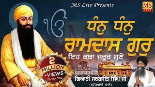 Parkash Purab Guru Ramdas Ji ll New Katha ll Giani Sarabjit Singh ji Ludhiane Wale 2022 MS Live