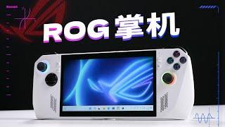 ROG掌机性能分析：最强掌机来啦！