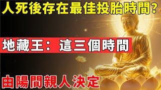 人死後投胎的最佳時間是啥？地藏王：這三個時間，由陽間親人決定#佛光心境#佛陀#佛學#佛教#禪修#佛法智慧#佛教故事#佛教文化