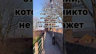 "Секрет счастливых отношений, который никто не расскажет" #психология #отношения #женскиесекреты