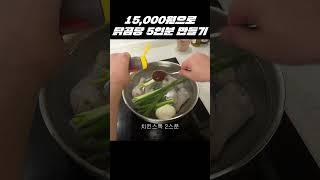 가성비가 미쳤다요 #닭곰탕