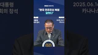 '정상외교 공백 해소' 평가 #Shorts (MBC뉴스)