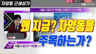 왜? 지금? 자양동을 주목하는가? | 구의-자양 재정비 촉진지구, 동서울터미널 개발, 광진구청 이전 | 근생상가 | 신혼부부,노후투자 | 이데일리TV, 김정연