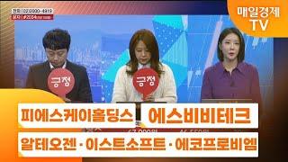 [주상전화1] 피에스케이홀딩스 · 에스비비테크 · 알테오젠 · 이스트소프트 · 에코프로비엠