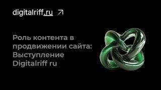 Роль контента в продвижении сайта: Выступление Digitalriff ru