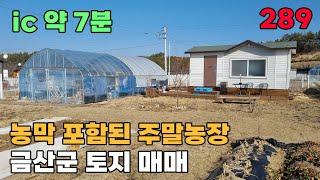 금산군 토지매매 농막 및 비닐하우스 포함 주말농장 추천매물입니다 - 금산부동산