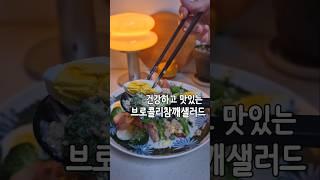 고소한 브로콜리 샐러드 #브로콜리레시피 #브로콜리샐러드
