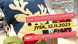 JYSK. Оце так новорічні знижки!  -50% на товари до Нового року 2024 #jysk #знижки #оглядтоварів