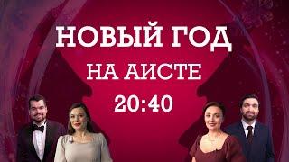 ТВ-ШОУ "НОВЫЙ ГОД НА АИСТЕ"